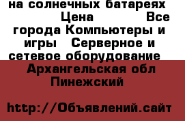 PowerBank на солнечных батареях 20000 mAh › Цена ­ 1 990 - Все города Компьютеры и игры » Серверное и сетевое оборудование   . Архангельская обл.,Пинежский 